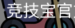 竞技宝